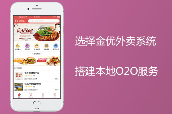 如何借助外賣系統(tǒng)搭建本地O2O服務(wù)？
