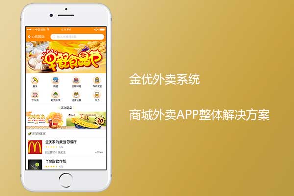 商城外賣app開發(fā)