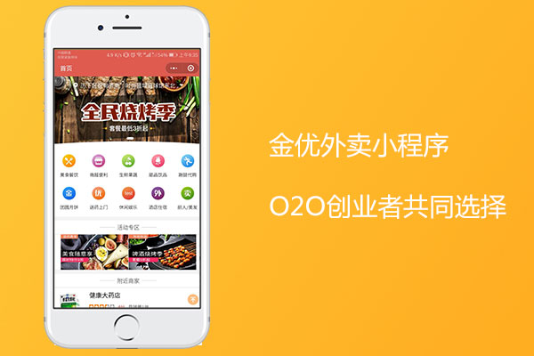 外賣小程序開發哪家好?金優小程序優質服務商