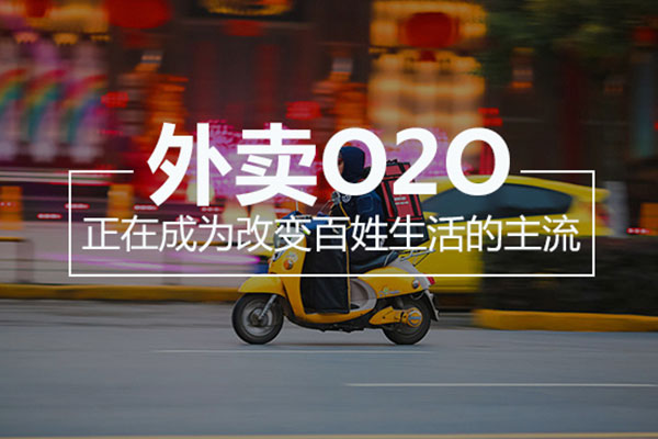 運(yùn)營(yíng)餐飲O2O平臺(tái)需要注重哪些問題?