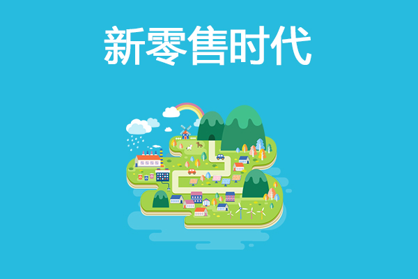 實體零售店搭建O2O平臺可以獲得哪些經營上的幫助