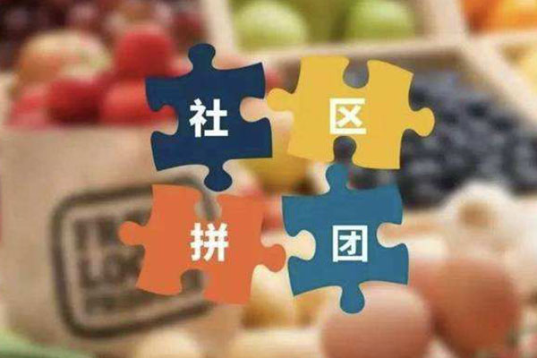 社區(qū)拼團(tuán)創(chuàng)業(yè)機(jī)遇