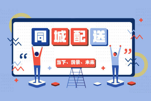 同城配送未來應該如何發展