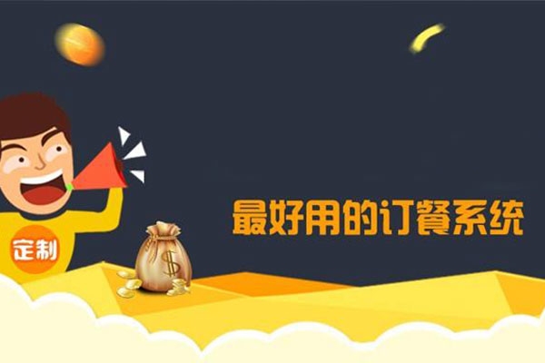 怎樣選擇好用的訂餐系統