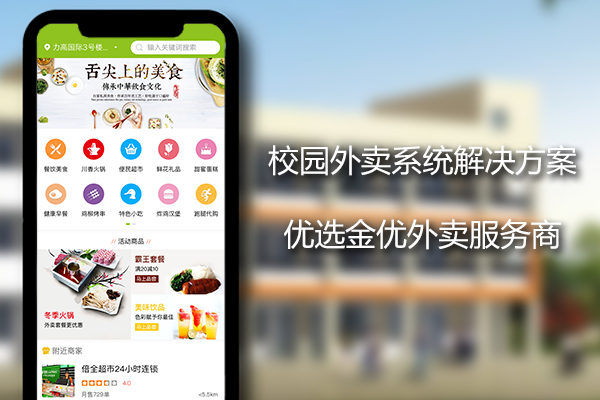 高校外賣系統平臺
