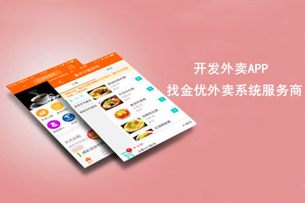 外賣APP|傳統餐廳與外賣系統的對比分析