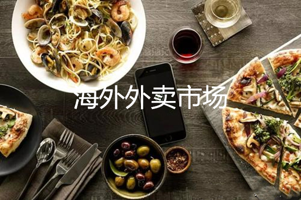 通過亞馬遜餐館分析海外外賣市場(chǎng)
