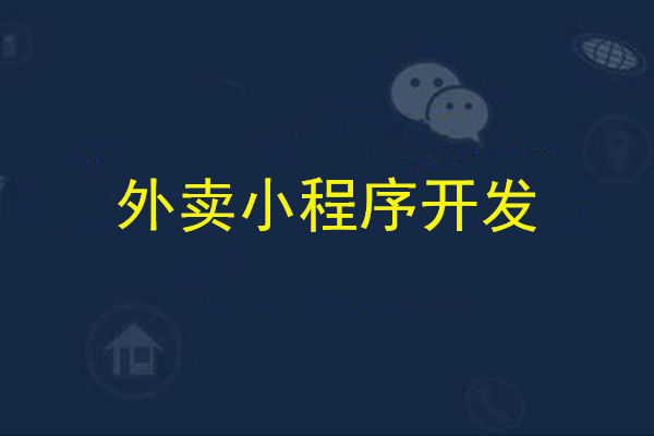 外賣小程序給商家帶來了什么