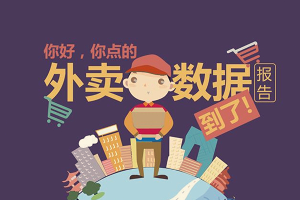 外賣(mài)數(shù)據(jù)運(yùn)營(yíng)的重要性