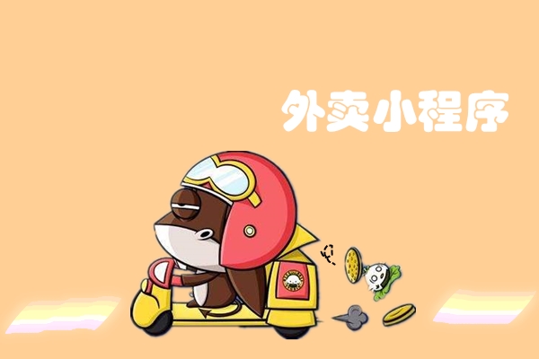 如何選擇外賣微信小程序系統(tǒng)