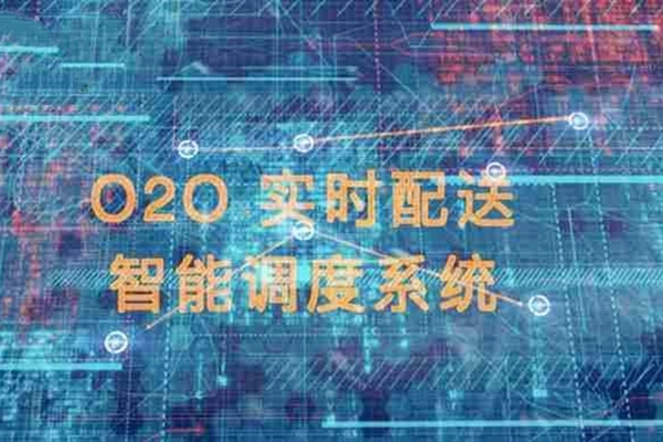 外賣系統中的智能調度系統