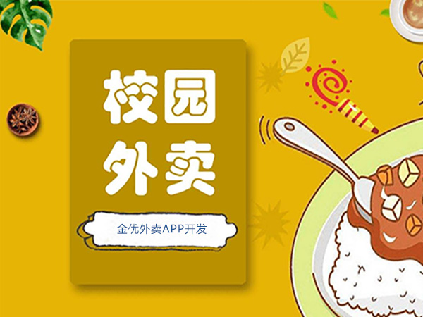 校園外賣平臺如何推廣？-校園外賣平臺系統(tǒng)開發(fā)